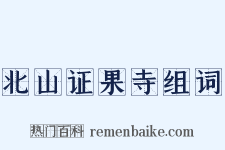 北山证果寺组词是什么意思的图片